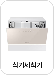 식기세척기